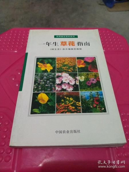 一年生草花指南