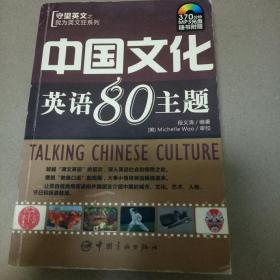 守望英文之我为英文狂系列：中国文化英语80主题