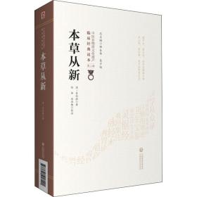 本草从新 中医古籍 [清]吴仪洛 新华正版