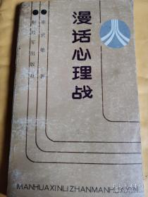 《漫话心理战》（作者崔世雄，男。湖北省洪湖市人。1951年7月出生，1969年1月入伍，曾任海军南海舰队某基地副政治委员，海军大校军衔。1985年高等教育自学考试辽宁大学中文系毕业，1996年南京海军指挥学院战役指挥系毕业，2000年中国人民解放军国防大学基本系毕业。著有短篇小说集《月儿弯弯》，散文集《湿热的南海风》，军事专著《漫话心理战》。）