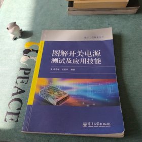 电子工程技术丛书：图解开关电源测试及应用技能