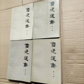 鲁迅选集《1234》