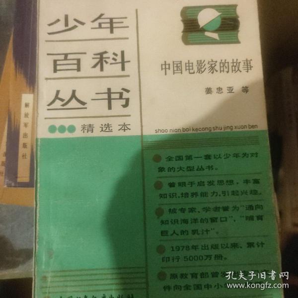 少年百科丛书，中国电影家的故事。