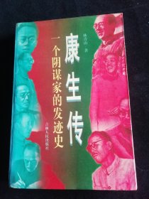 康生传—一个阴谋家的发迹史