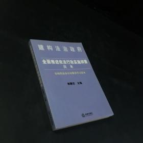 全面推进依法行政实施纲要读本