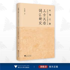 丝绸之路沿线语言比较视野中的上古汉语词汇研究