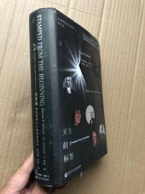 甲骨文丛书·天生的标签： 美国种族主义思想的历史【精装厚本、全新品相】“”