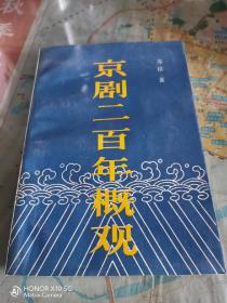 京剧二百年概观 签送本