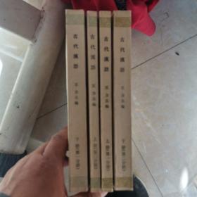 古代汉语