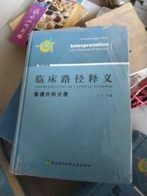 临床路径释义：普通外科分册（2018年版）