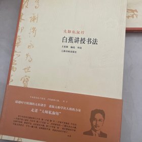 大师私淑坊·白蕉讲授书法