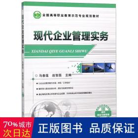 现代企业管理实务(全国高等职业教育示范专业规划教材 )