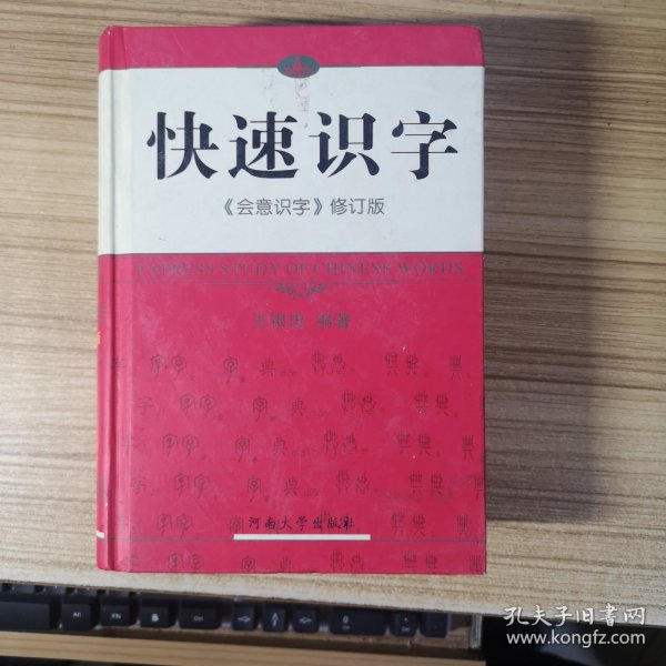 快速识字《会意识字》修定版