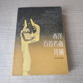 西洋百首名曲详解