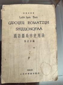 國(guó)語(yǔ)羅馬字使用法