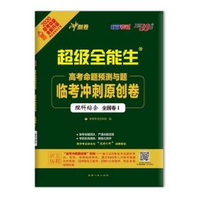 天利38套 超级全能生 高考全国卷联考测评临考冲刺卷--理科综合