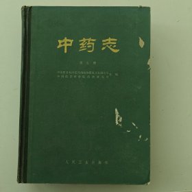 中药志（第五册）