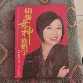 销售女神徐鹤宁