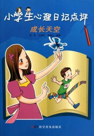 小学生心理日记点评(成长天空) 科普 9787110072226 肖军//左昌伦//蒋晓兰