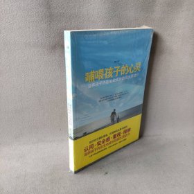 哺喂孩子的心灵：滋养孩子内在生命成长的四大原动力