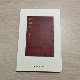 在西街 （内页干净整洁，无笔记）