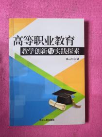 高等职业教育教学创新与实践探索