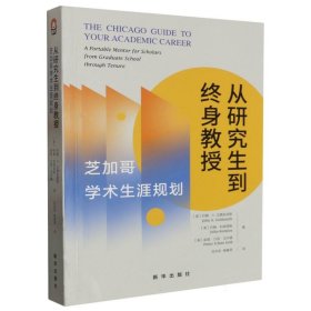 从研究生到终身教授：芝加哥学术生涯规划