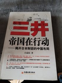 三井帝国在行动：揭开日本财团的中国布局