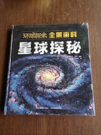 环球探索全景百科 星球探秘