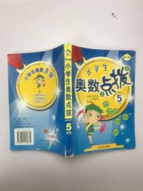 小学生奥数点拨：5年级