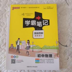 15PASS绿卡学霸笔记：初中物理（ 漫画图解 速查速记 课堂笔记 考前冲刺 全彩版）