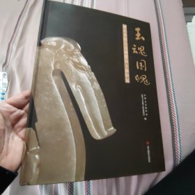 玉魂国魄:湖北枣阳九连墩楚墓玉器特展