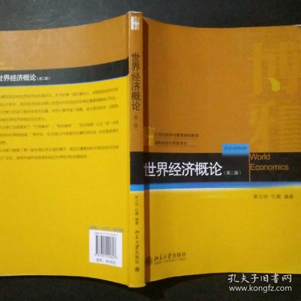 21世纪经济与管理规划教材·国际经济与贸易系列：世界经济概论（第2版）