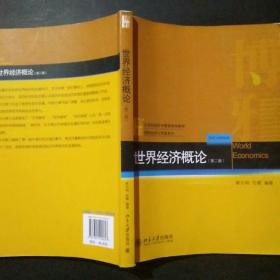 21世纪经济与管理规划教材·国际经济与贸易系列：世界经济概论（第2版）