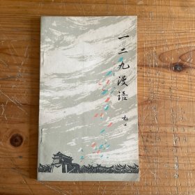 一二九漫语 一版一印9000、私藏品好