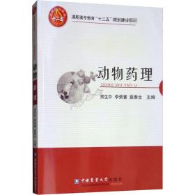 高职高专教育“十二五”规划建设教材：动物药理