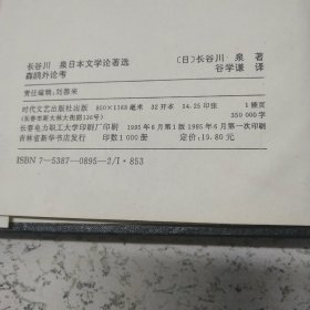 长谷川泉日本文学论著选:森鸥外论考（书中有水印）