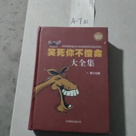 笑死你不偿命大全集（二 超值精装典藏版）