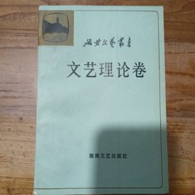 延安文艺丛书：文艺史料卷