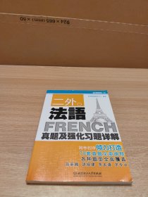 二外法语：真题及强化习题详解