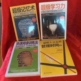 快速阅读训练法、超级学习力、超级记忆术、聪明人是怎样管理时间的