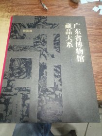 广东省博物馆藏品大系 绘画卷