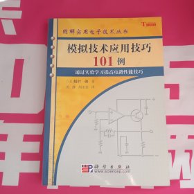 模拟技术应用技巧101例