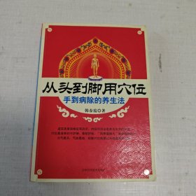 从头到脚用穴位：手到病除的养生法