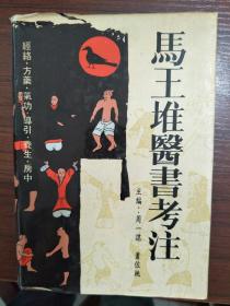 《马王堆医书考注》护封+布面精装，88年一版一印， 内容马王堆医书考释--有不同