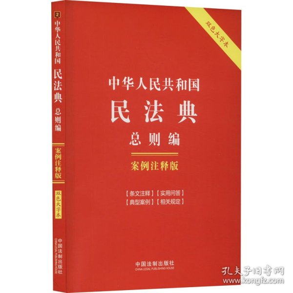 中华人民共和国民法典·总则编：案例注释版（双色大字本·第六版）