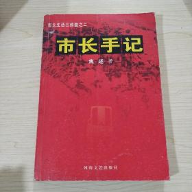 市长手记：市长生活三部曲之二