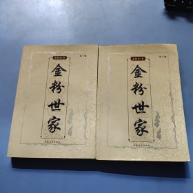 金粉世家（全二册） 品看图自定