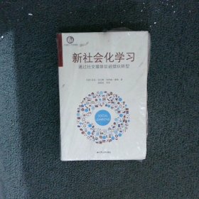 新社会化学习：通过社交媒体促进组织转型