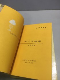 巴尔扎克选集：十三人故事+农民+贝姨+公务员+赛查 皮罗托盛衰记【5册和售】